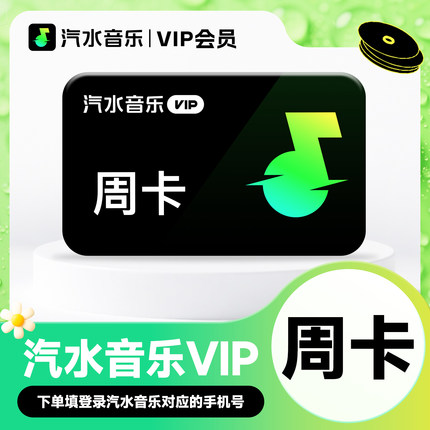 【活动专用CN】汽水音乐vip会员周卡抖音音乐7天卡会员自动充值