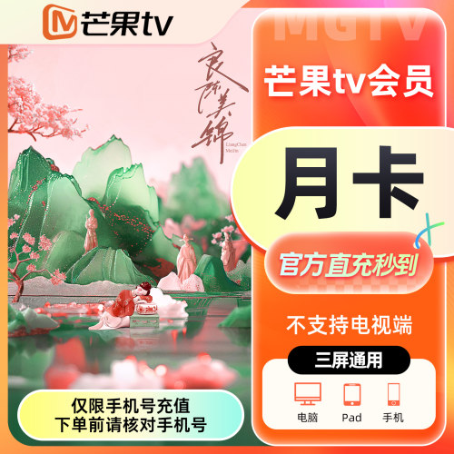 【官方直充】芒果TV会员1个月芒果VIP会员月卡一个月不支持电视端