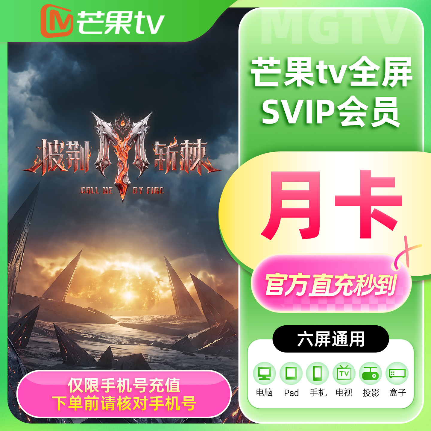 【官方直充】芒果TV全屏SVIP会员1个月全屏SVIP会员月卡 支持电视图片