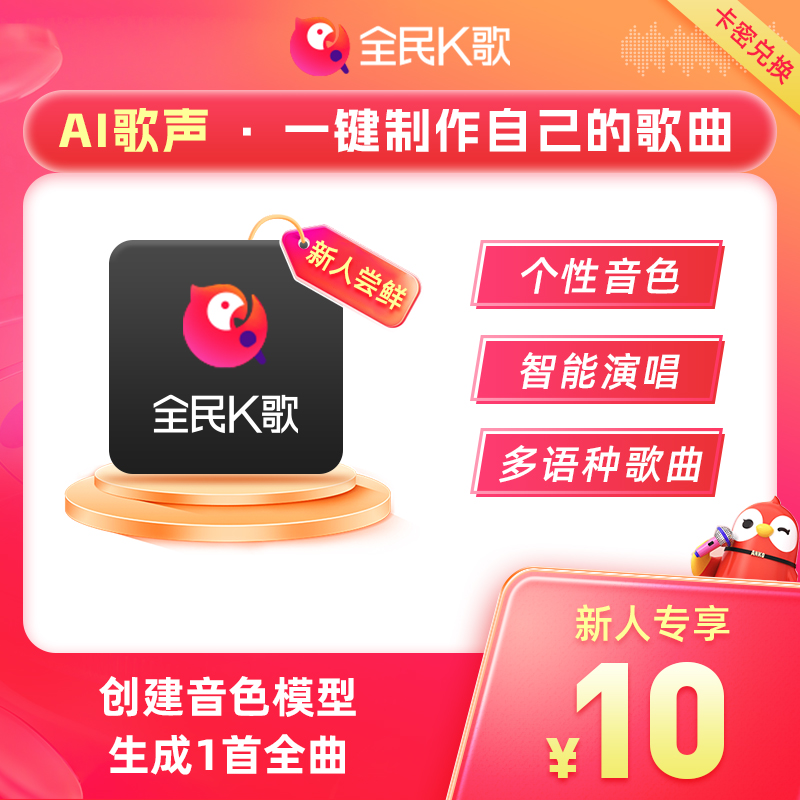 全民K歌AI歌声 自制AI演唱 —全曲兑换卡（限新用户购买兑换）