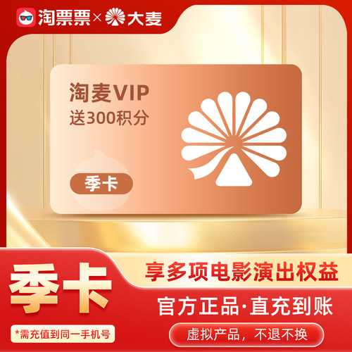 【官方直充】淘票票+大麦VIP会员月卡季卡年卡演唱会抢票加赠积分