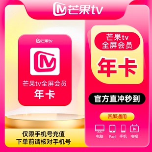 【活动专用NC】芒果TV全屏会员年卡芒果全屏会员1年自动充值