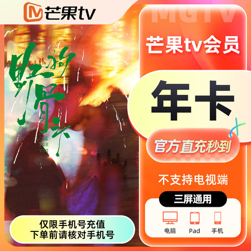 【官方直充】芒果tv会员12个月芒果VIP会员年卡 野狗骨头