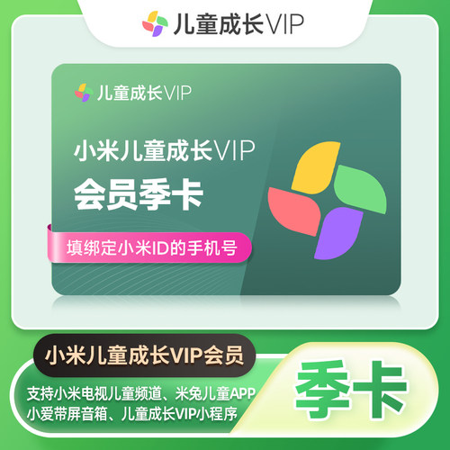 【官方直充】小米儿童成长VIP会员季卡3个月小米电视儿童会员直充