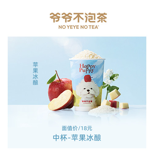 爷爷不泡茶单品券-苹果冰酿（中杯）