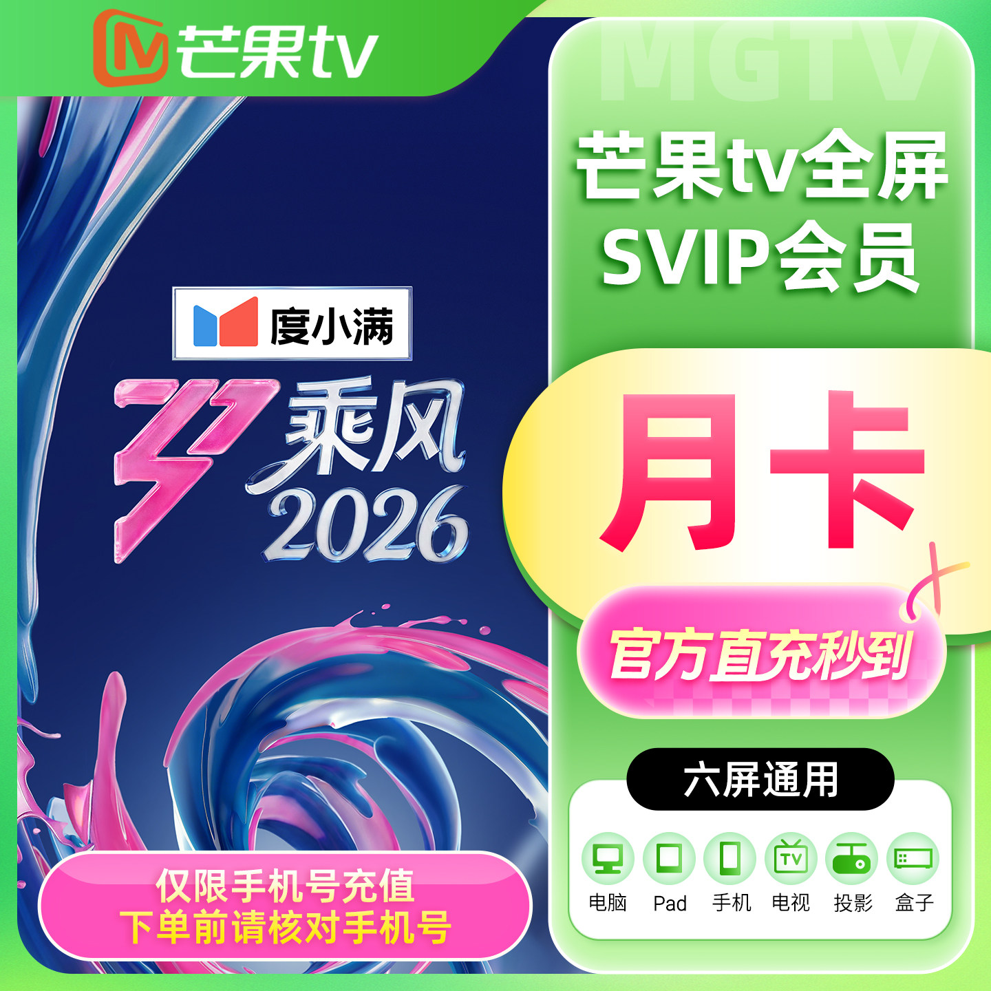 【官方直充】芒果TV全屏SVIP会员1个月全屏SVIP会员月卡季卡年卡图片