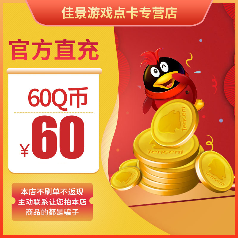【不刷单谨防诈骗】腾讯60个QQ币60QB60QQ币60个60Q币60QB60个Q币在类目 生活娱乐充值, 平台币中 - 来自Buy2taobao.com提供专业的淘宝代购服务