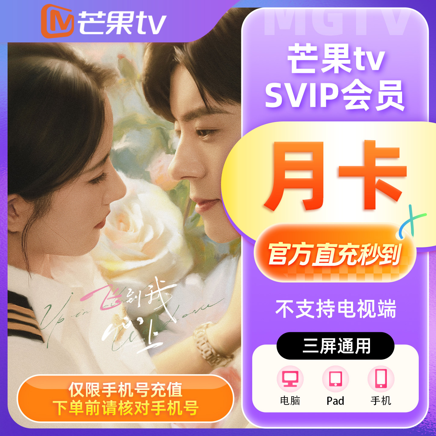 【官方直充】芒果TV SVIP会员1个月SVIP月卡季卡年卡 不支持电视图片