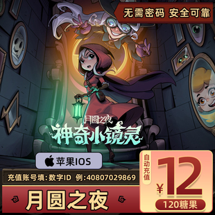 120糖果直充官方充值自动到账 糖果充值12元 苹果IOS手游 月圆之夜