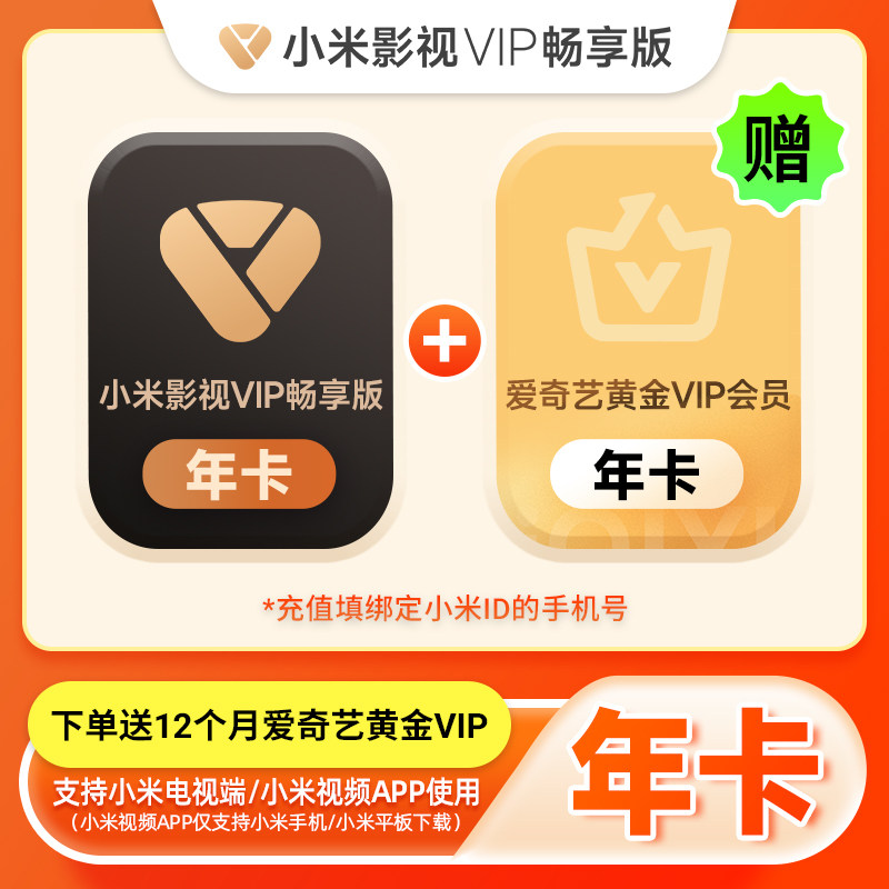 【赠爱奇艺黄金年卡】小米影视VIP畅享版年卡12个月小米电视TV