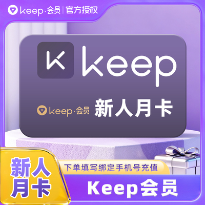 【官方直充】Keep会员运动健身新人会员月卡季卡年卡 手机号充值