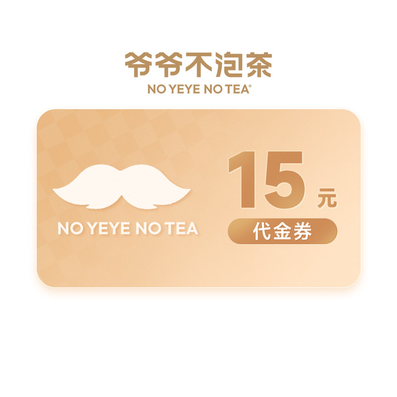 爷爷不泡茶15元代金券