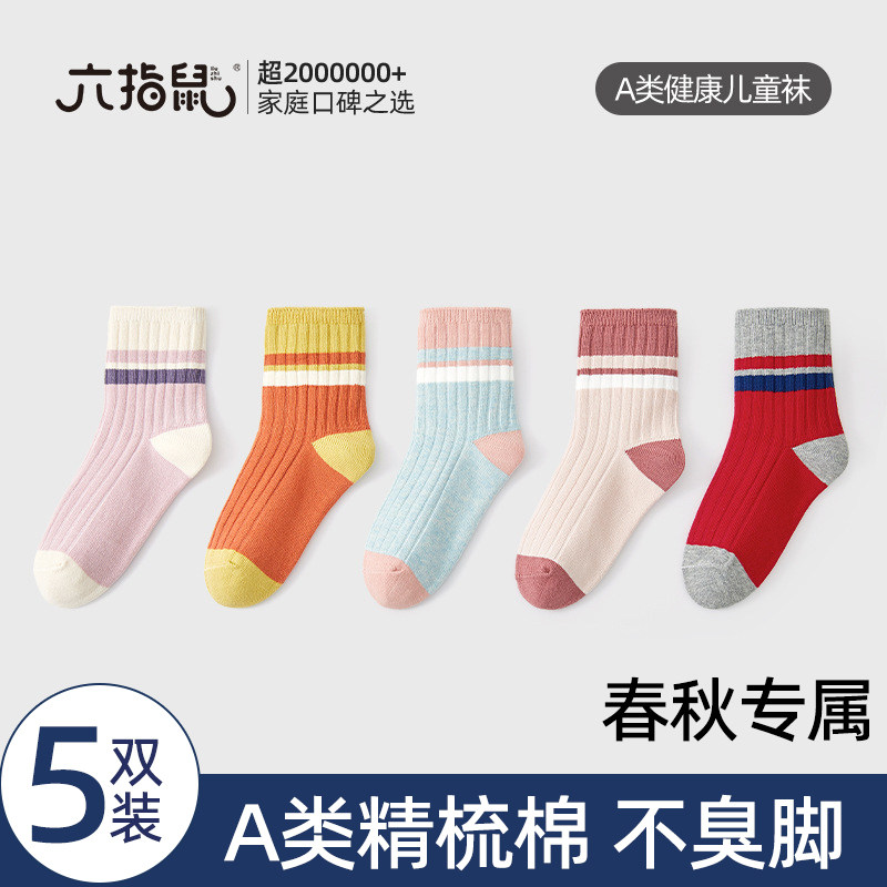 六指鼠 春秋款儿童袜子女童宝宝小孩中大童秋冬中筒袜男童a类纯棉