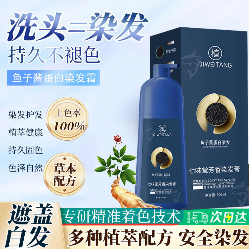 网红同款鱼子酱护发染发霜自己在家染发剂健康盖白染发蛋白染发膏