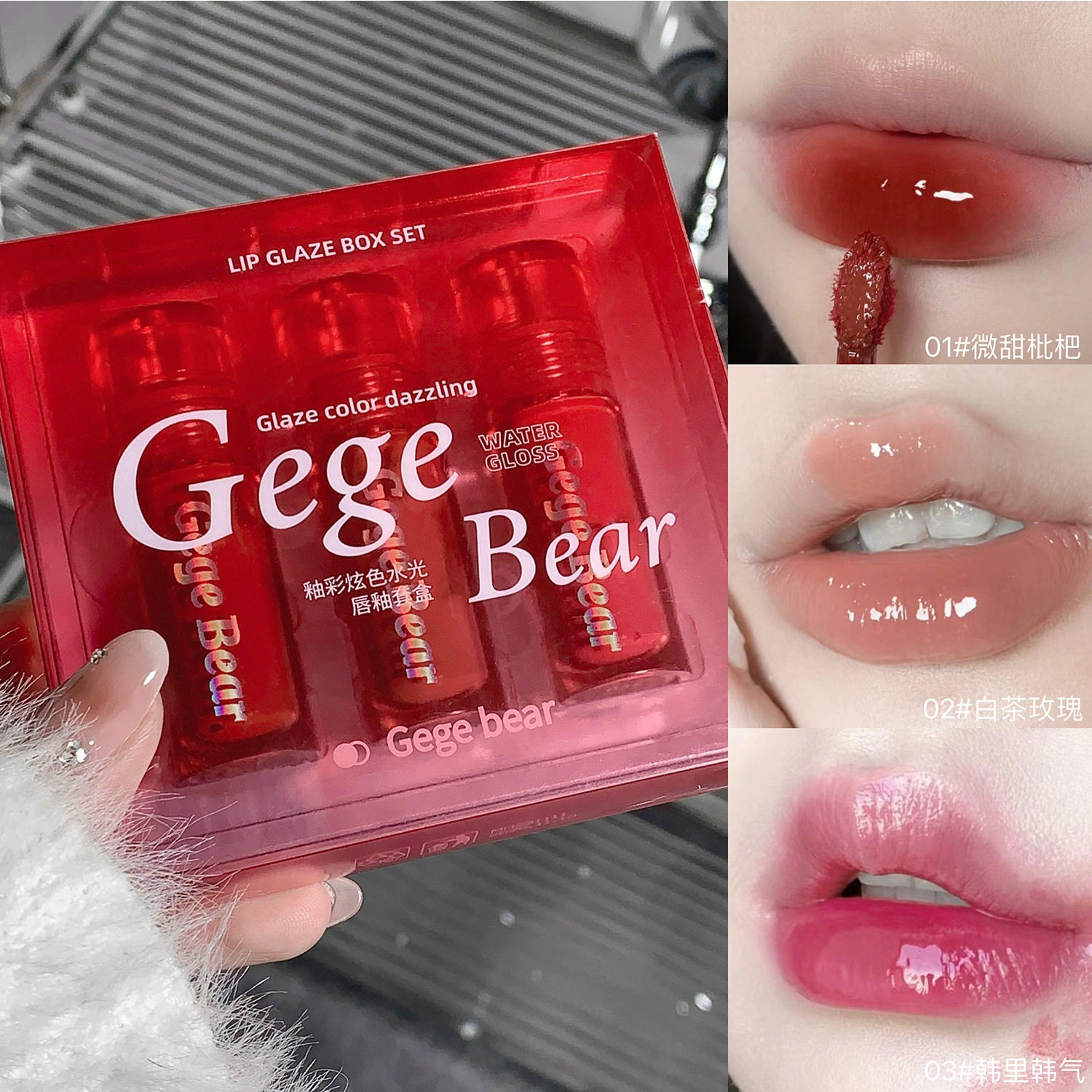 Gegebear釉彩炫色水光唇釉自然滋
