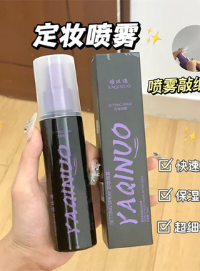 雅琪诺保湿定妆喷雾水持久控油防汗防水快速成膜雾面妆前定妆喷雾