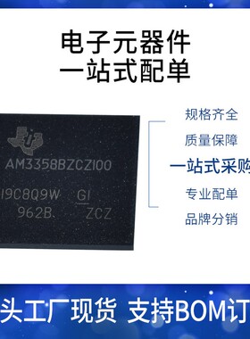 AM3358BZCZ100 微处理器MPU全新原装 SITARA系列1CORE内核CNA接口