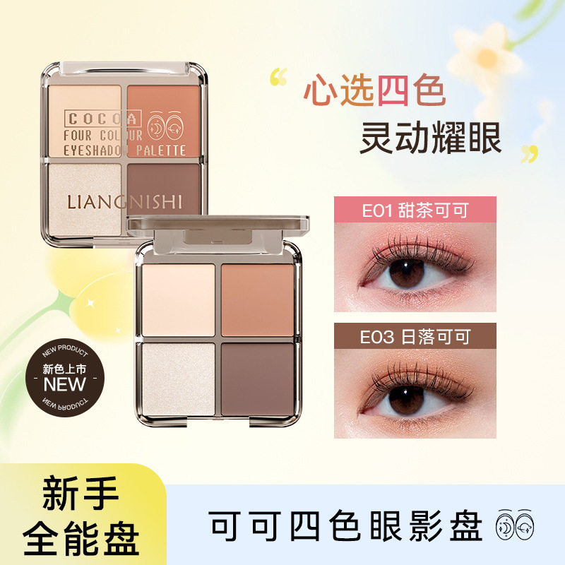 靓妮诗可可四色眼影盘哑光细腻持