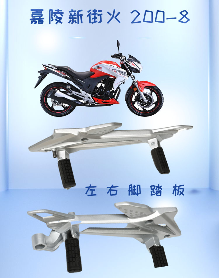 嘉陵新街火223脚蹬三角支架jh200-8jh1508a左右硌脚板脚踏板原装