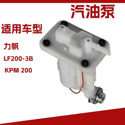 摩托车力帆LF200-V/KPM200KP250/200-3B-3R电喷汽油泵燃油泵总成