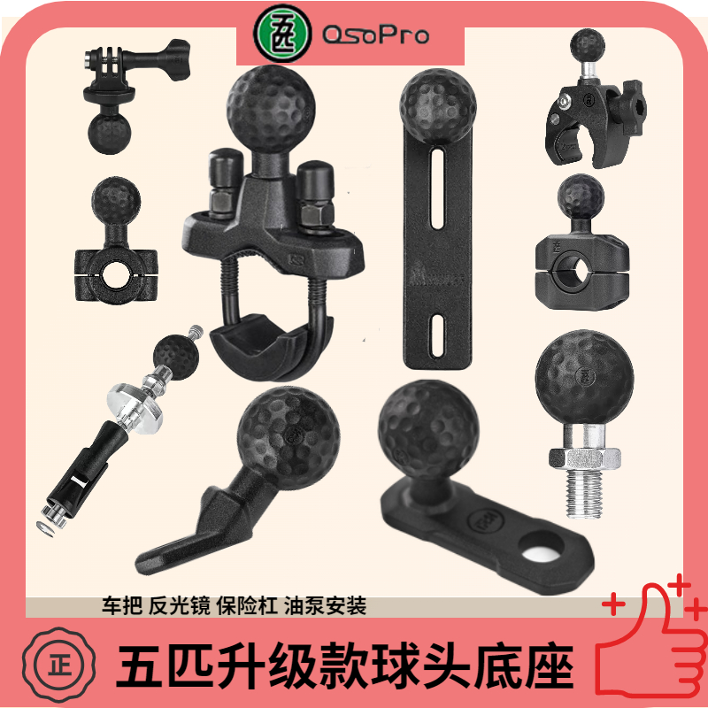 五匹配件osopro系列手机支架车把底座配件球头摩托车电动车通用
