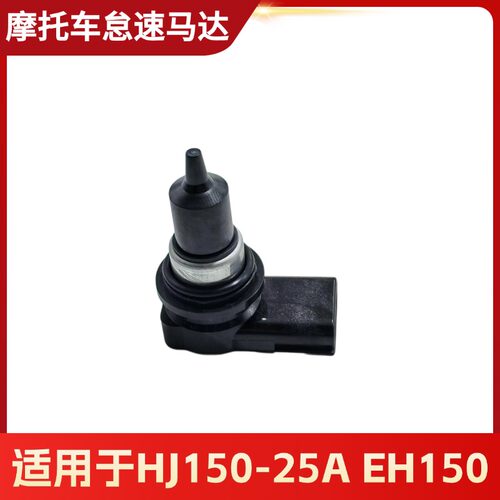 适用于豪爵电喷摩托车HJ150-25A  EH150A/S/DH125怠速马达电机