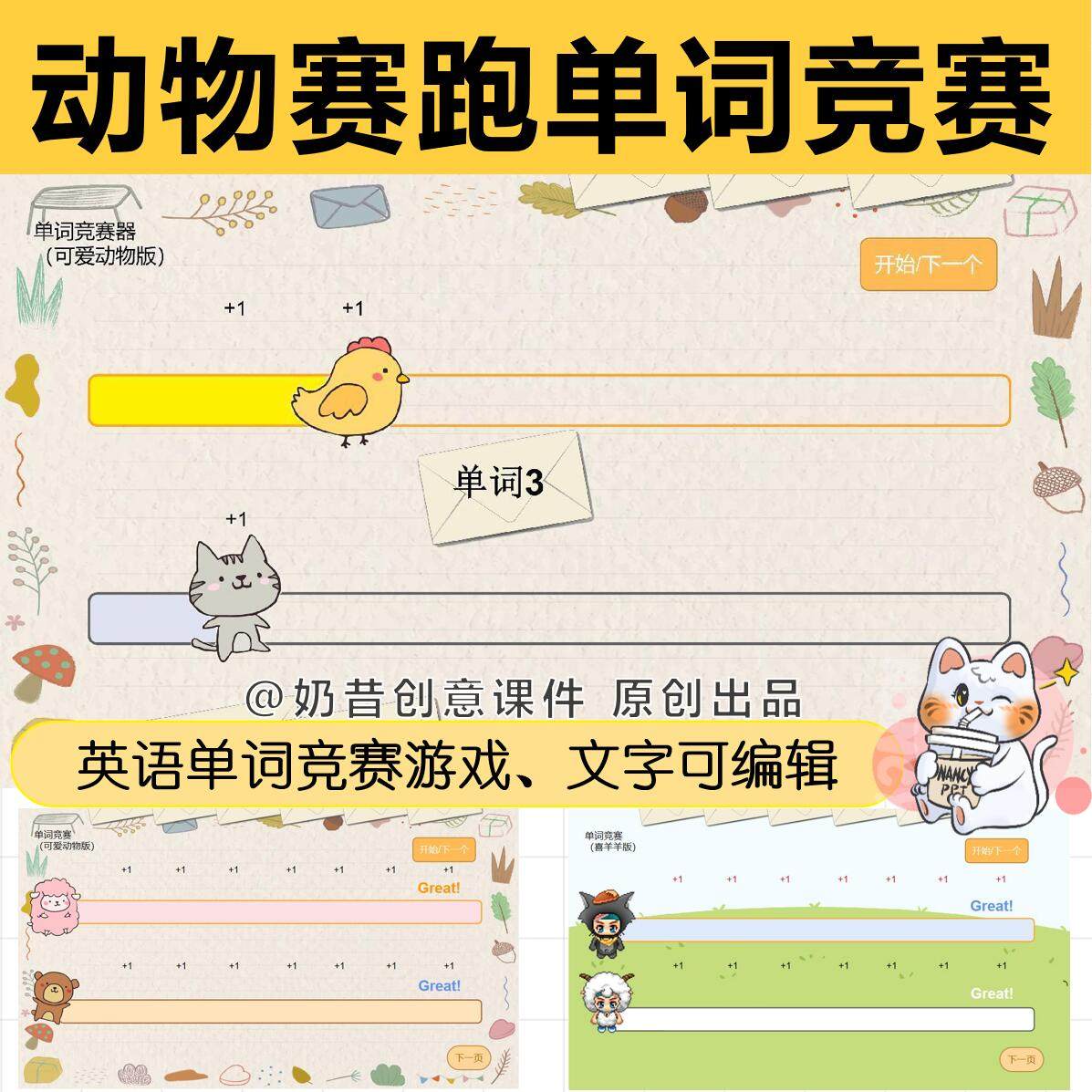 奶昔创意课件动物赛跑ppt英语单词竞赛游戏趣味课堂计分器