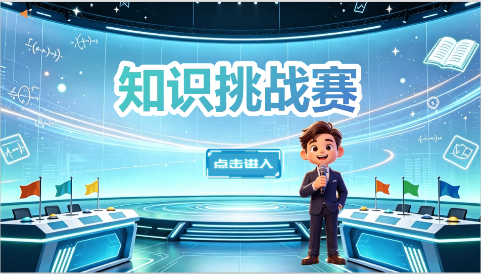 科技风舞台知识挑战赛ai数字人主持人课堂问答