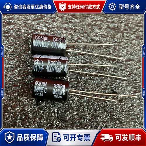议价400v10uf 8x12 Koshin东佳电解电容1000可维修