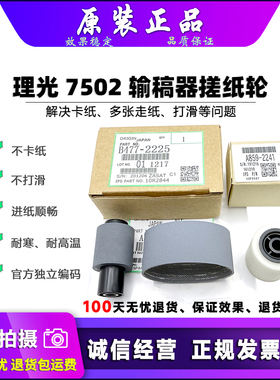 原装 理光 MP 1075 2075 6001 7001 7002 7500 7502 输稿器搓纸轮