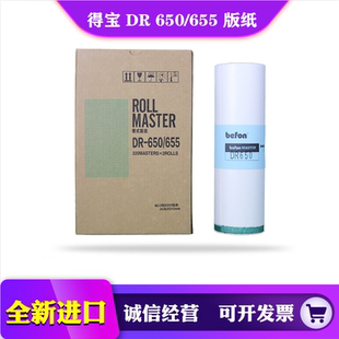 得宝 DR 650 655 版纸 DP 4030 4035 43S 43F 43E 蜡纸 印纸 A3