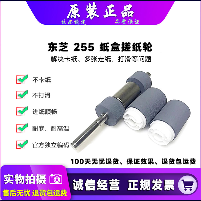 原装 东芝 255 305 355 455 256 356 456 257 357 307 纸盒搓纸轮
