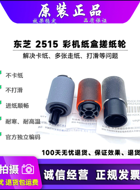 原装 东芝 2010 2510 2515 3015 3515 4515 5015 纸盒搓纸轮 彩机