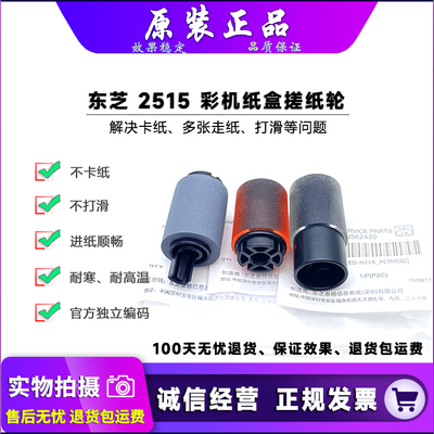 东芝2010251025153515搓纸轮
