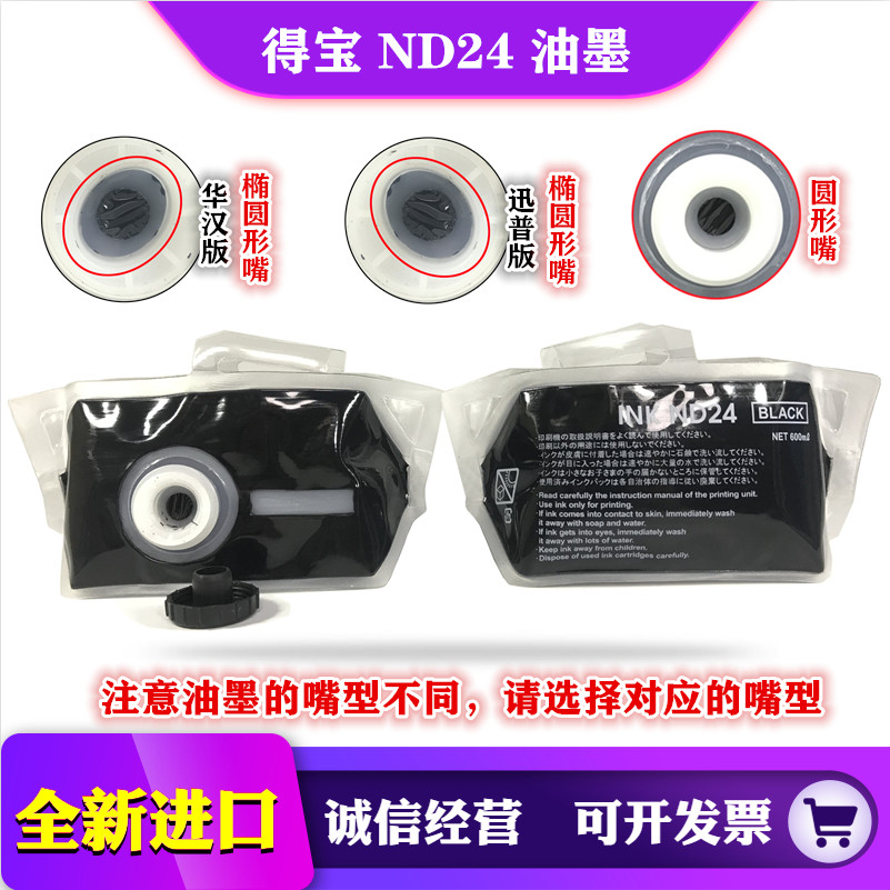 得宝 ND24油墨 DP 330 340 430 431 440 460 440 速印机油墨 ND24