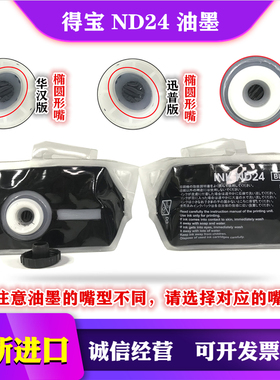 得宝 ND24油墨 DP 330 340 430 431 440 460 440 速印机油墨 ND24