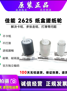 原装 佳能 2625 2630 2635 4551 4525 4535 4545 5235 纸盒搓纸轮