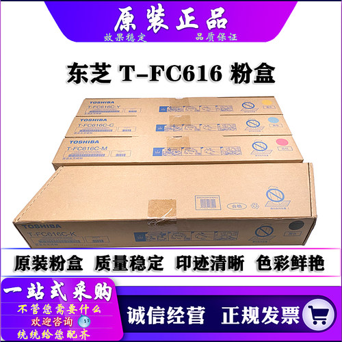 原装 东芝 5516 6516 7516 5616 6616 7616 AC 粉盒 碳粉 T-FC616