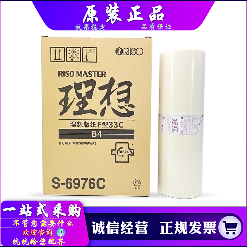 适用 原装 理想 SF 5231 5233 5234 5250 5230 C 版纸 蜡纸 S6976 办公设备/耗材/相关服务 印纸油墨 原图主图