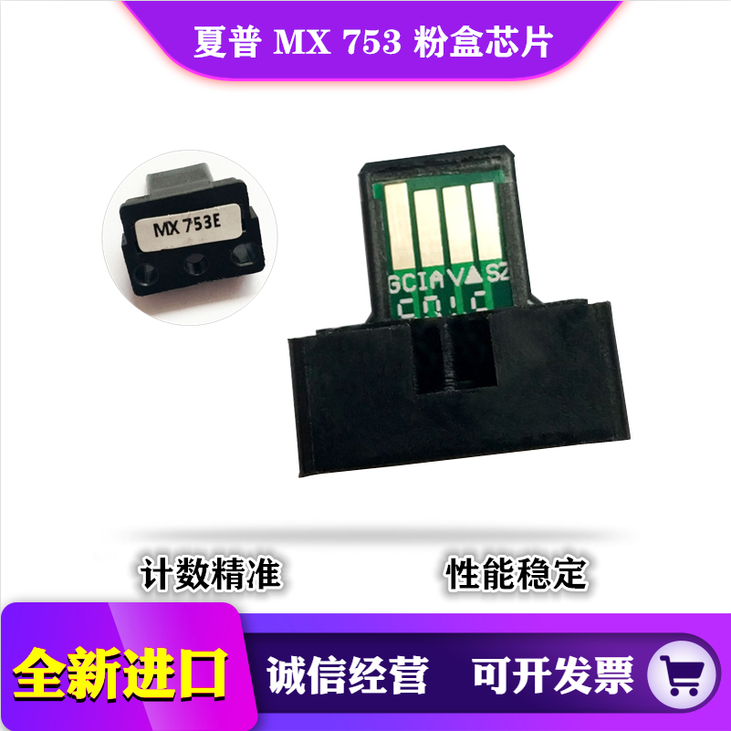 夏普 MX753CT粉盒芯片M 753N 753U 753E MX623U 623N 623U芯片