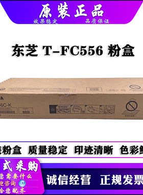 原装 东芝 5506 6506 7506 AC 粉盒 碳粉 墨粉  T-FC556C K M Y C