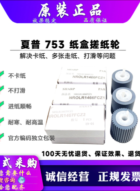 原装 夏普 M 3500 4500 5500 6200 1054 1204 1254 纸盒搓纸轮