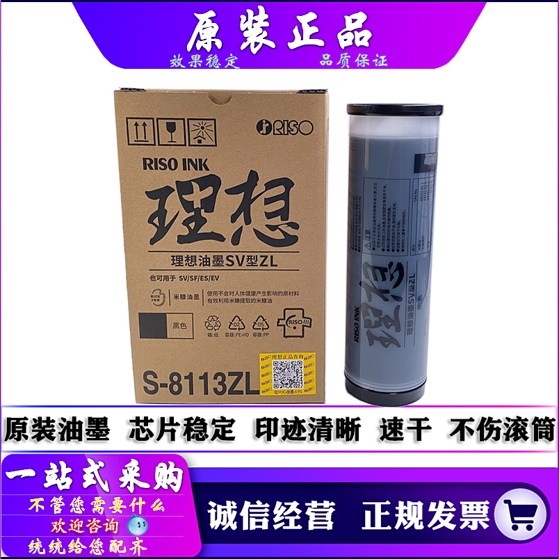 适用 原装 理想 SV 5232 5352 3751 2551 2550 ZL 油墨 版纸 SVZL