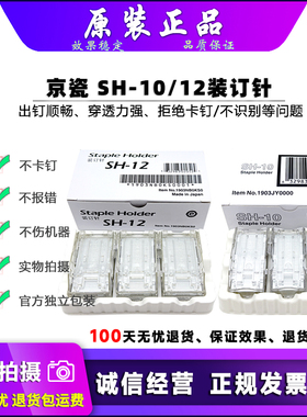 原装 京瓷 SH-12 SH-10 DF7100 7120 7110 7130 装订针 平钉 角订