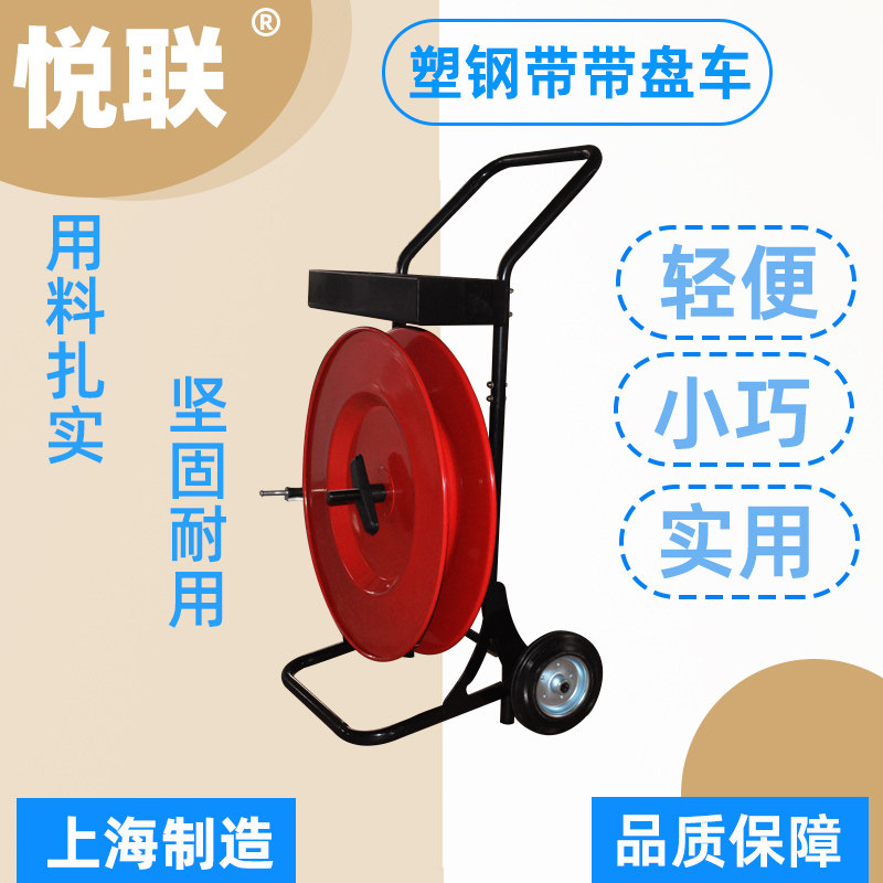 上海悦联 PET塑钢带打包带豪华带盘车PP打包带带盘车支架小推车气