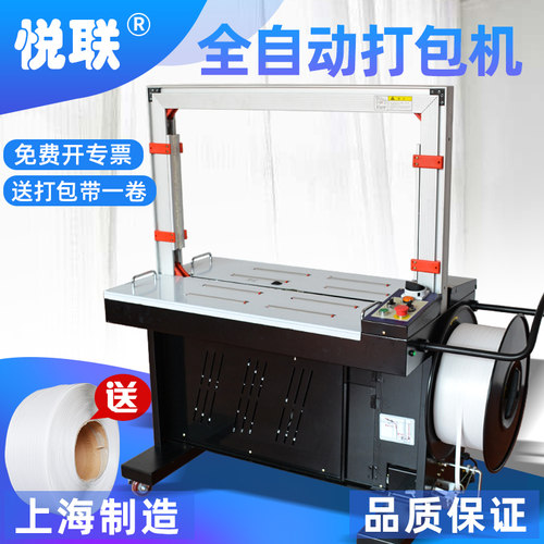 悦联上海全自动免扣纸箱打包机