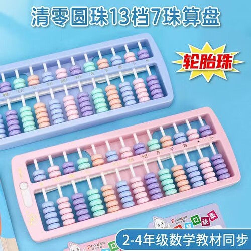 清零款算盘小学生二年级下册专用教材人教版5珠7珠13档数学珠心算