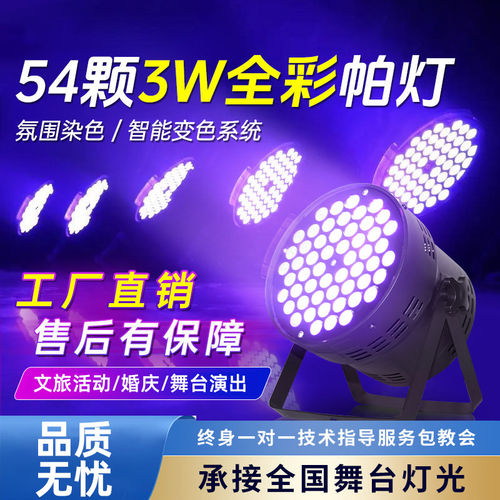 54颗3WLED帕灯全彩声控舞台灯