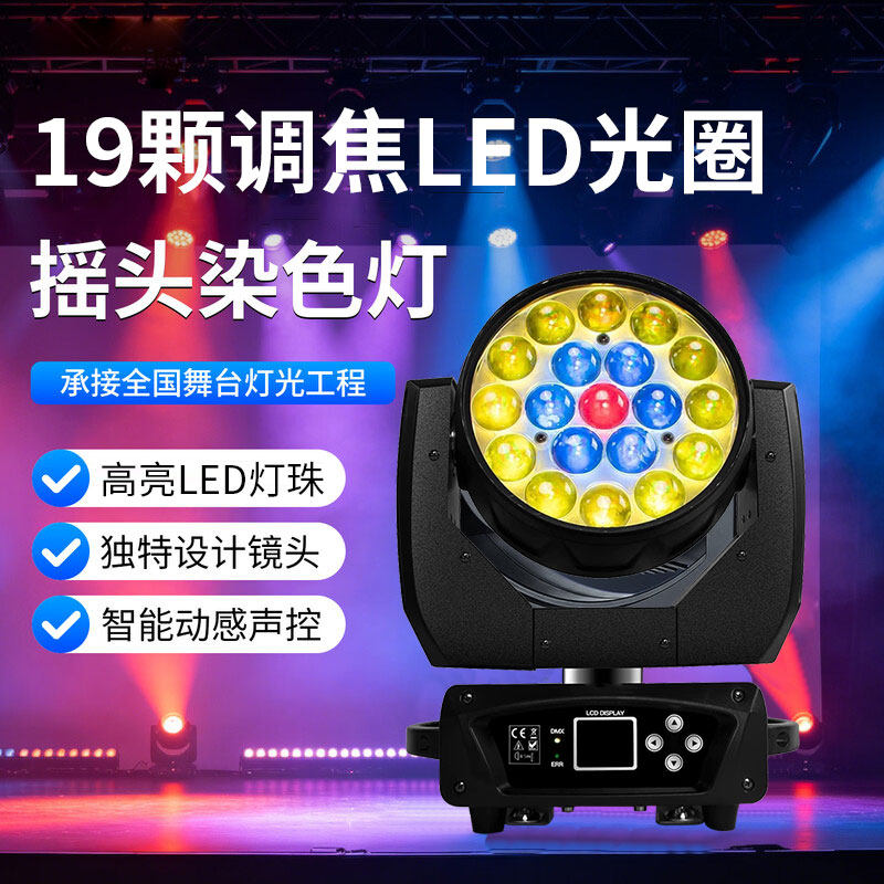 19颗调焦LED摇头染色灯高亮