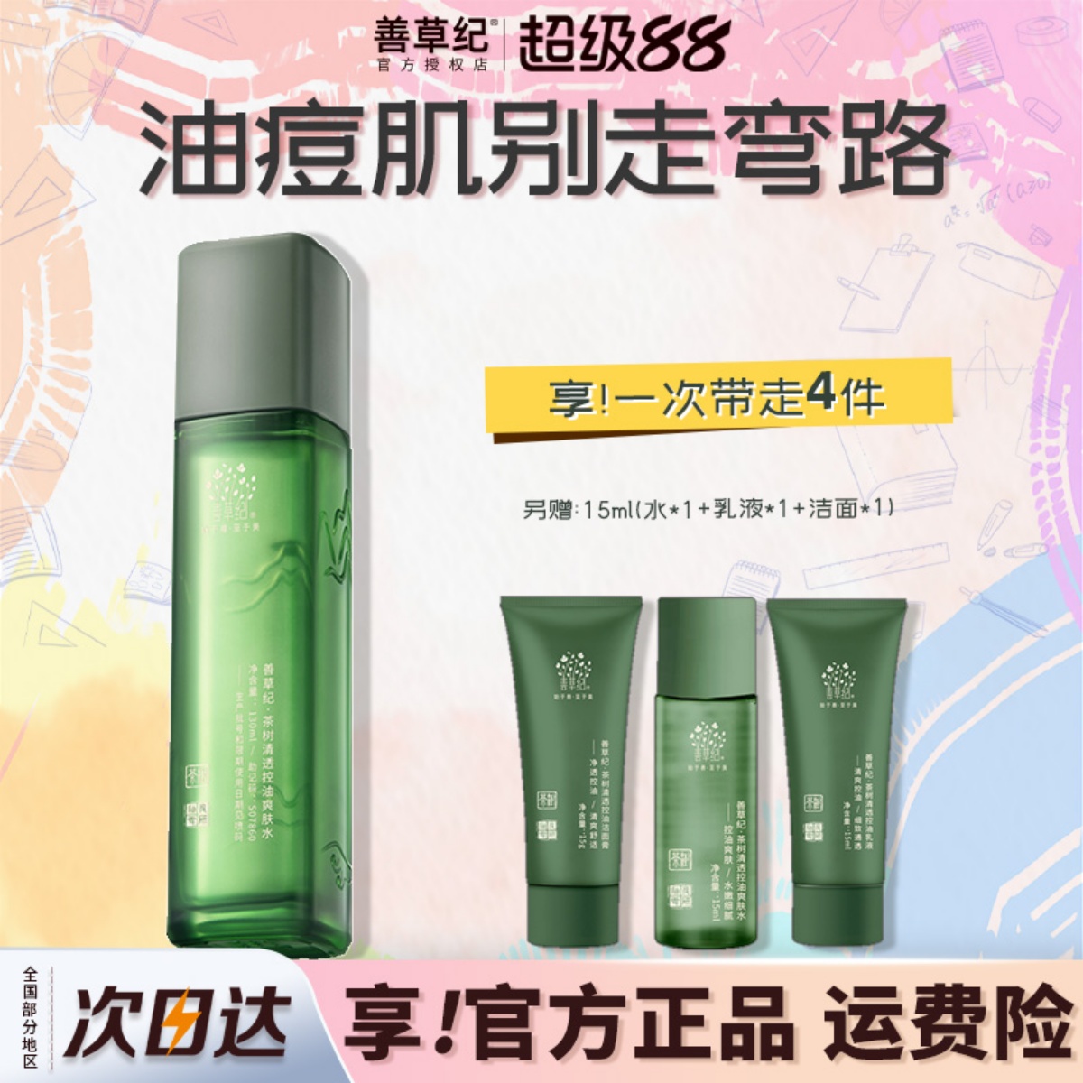 善草纪三代茶树爽肤水大油皮控油